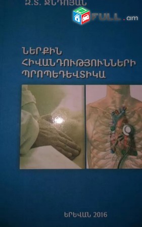 Ներքին հիվանդություններ
