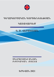 Դեղագործական գործունեության կառավարում